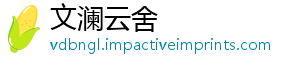 文澜云舍手机访问